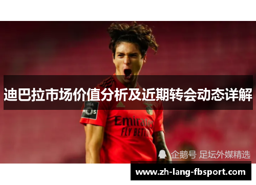 迪巴拉市场价值分析及近期转会动态详解