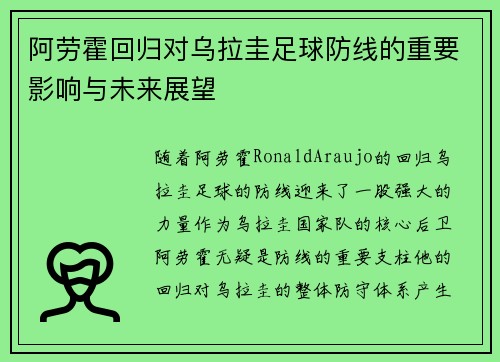 阿劳霍回归对乌拉圭足球防线的重要影响与未来展望