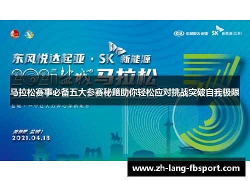马拉松赛事必备五大参赛秘籍助你轻松应对挑战突破自我极限