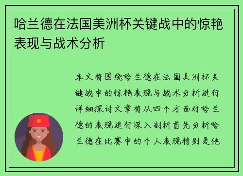 哈兰德在法国美洲杯关键战中的惊艳表现与战术分析