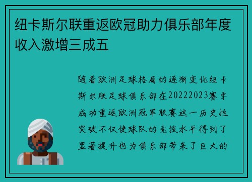 纽卡斯尔联重返欧冠助力俱乐部年度收入激增三成五