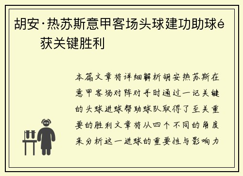 胡安·热苏斯意甲客场头球建功助球队获关键胜利 胡安·热苏斯意甲客场头球建功助球队获关键胜利
