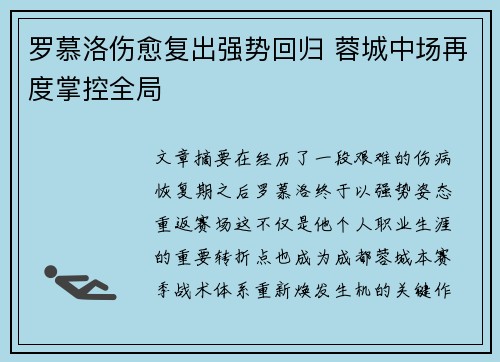 罗慕洛伤愈复出强势回归 蓉城中场再度掌控全局 罗慕洛伤愈复出强势回归 蓉城中场再度掌控全局