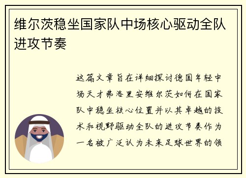 维尔茨稳坐国家队中场核心驱动全队进攻节奏 维尔茨稳坐国家队中场核心驱动全队进攻节奏