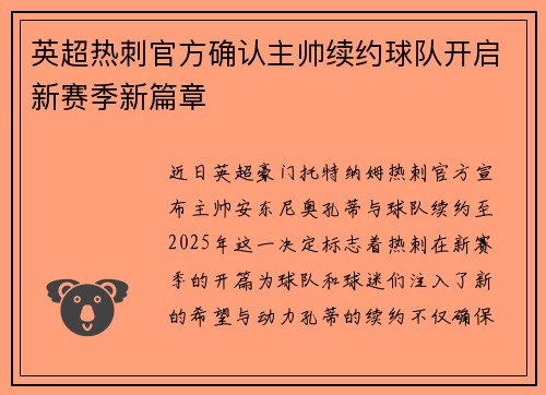 英超热刺官方确认主帅续约球队开启新赛季新篇章 英超热刺官方确认主帅续约球队开启新赛季新篇章