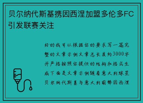 贝尔纳代斯基携因西涅加盟多伦多FC引发联赛关注 贝尔纳代斯基携因西涅加盟多伦多FC引发联赛关注