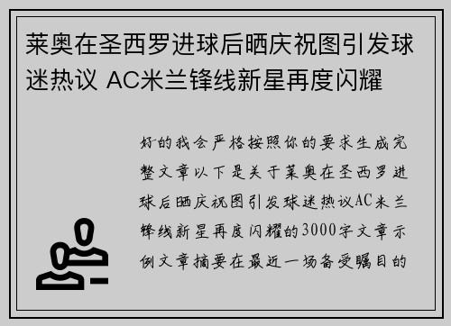 莱奥在圣西罗进球后晒庆祝图引发球迷热议 AC米兰锋线新星再度闪耀 莱奥在圣西罗进球后晒庆祝图引发球迷热议 AC米兰锋线新星再度闪耀