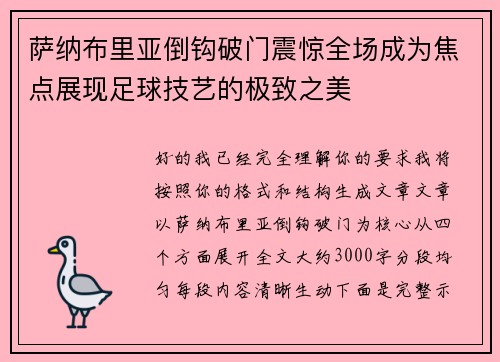 萨纳布里亚倒钩破门震惊全场成为焦点展现足球技艺的极致之美 萨纳布里亚倒钩破门震惊全场成为焦点展现足球技艺的极致之美