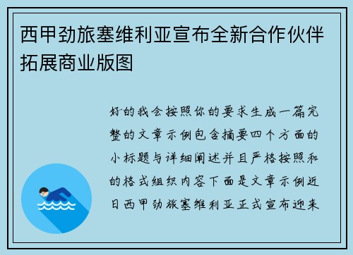 西甲劲旅塞维利亚宣布全新合作伙伴拓展商业版图