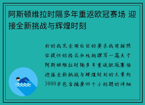 阿斯顿维拉时隔多年重返欧冠赛场 迎接全新挑战与辉煌时刻