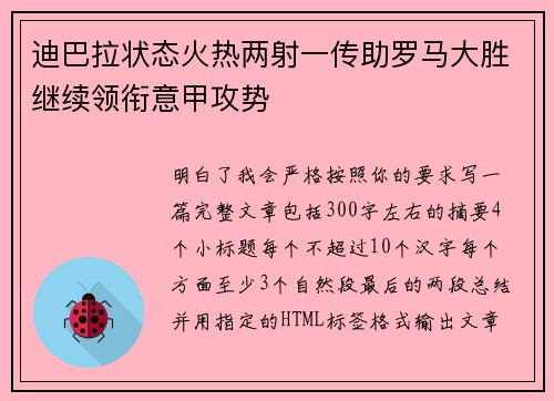迪巴拉状态火热两射一传助罗马大胜继续领衔意甲攻势
