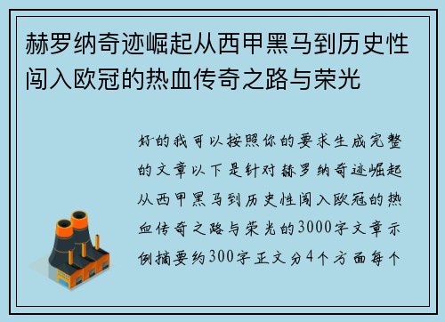 赫罗纳奇迹崛起从西甲黑马到历史性闯入欧冠的热血传奇之路与荣光 赫罗纳奇迹崛起从西甲黑马到历史性闯入欧冠的热血传奇之路与荣光