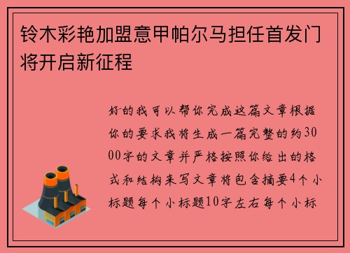 铃木彩艳加盟意甲帕尔马担任首发门将开启新征程
