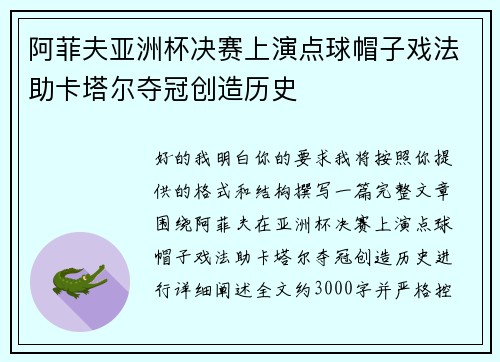 阿菲夫亚洲杯决赛上演点球帽子戏法助卡塔尔夺冠创造历史 阿菲夫亚洲杯决赛上演点球帽子戏法助卡塔尔夺冠创造历史