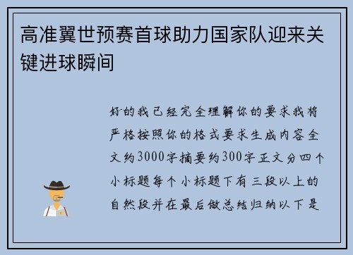 高准翼世预赛首球助力国家队迎来关键进球瞬间 高准翼世预赛首球助力国家队迎来关键进球瞬间