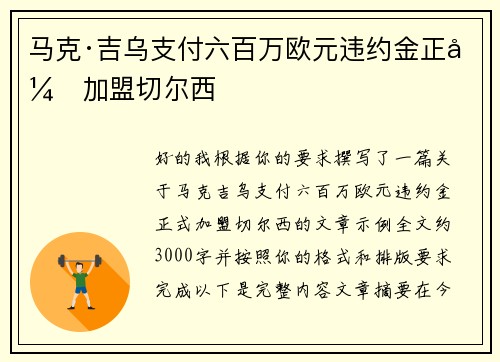 马克·吉乌支付六百万欧元违约金正式加盟切尔西