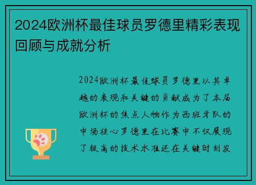 2024欧洲杯最佳球员罗德里精彩表现回顾与成就分析 2024欧洲杯最佳球员罗德里精彩表现回顾与成就分析