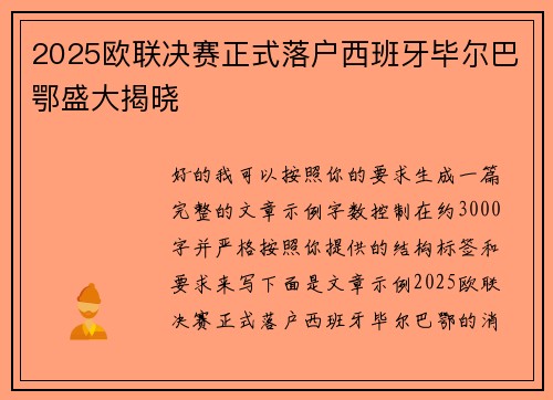 2025欧联决赛正式落户西班牙毕尔巴鄂盛大揭晓 2025欧联决赛正式落户西班牙毕尔巴鄂盛大揭晓