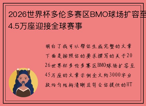 2026世界杯多伦多赛区BMO球场扩容至4.5万座迎接全球赛事 2026世界杯多伦多赛区BMO球场扩容至4.5万座迎接全球赛事