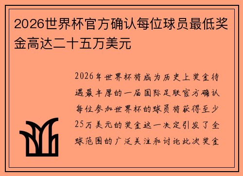 2026世界杯官方确认每位球员最低奖金高达二十五万美元