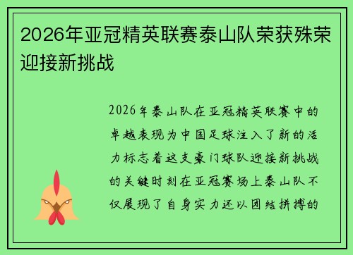 2026年亚冠精英联赛泰山队荣获殊荣迎接新挑战 2026年亚冠精英联赛泰山队荣获殊荣迎接新挑战