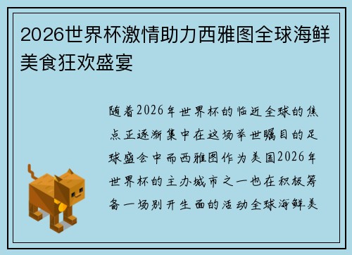 2026世界杯激情助力西雅图全球海鲜美食狂欢盛宴 2026世界杯激情助力西雅图全球海鲜美食狂欢盛宴