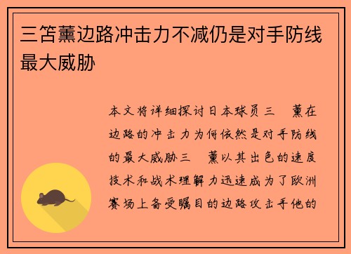 三笘薰边路冲击力不减仍是对手防线最大威胁