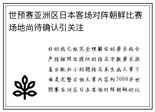 世预赛亚洲区日本客场对阵朝鲜比赛场地尚待确认引关注 世预赛亚洲区日本客场对阵朝鲜比赛场地尚待确认引关注