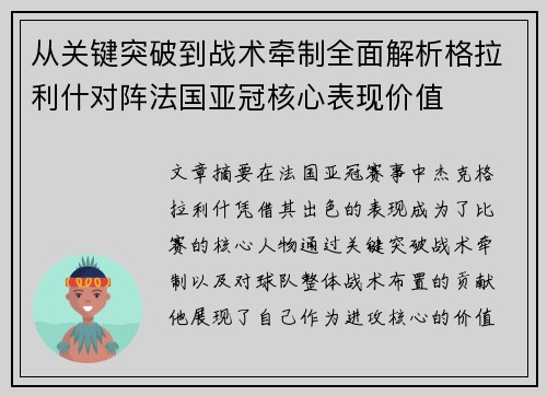从关键突破到战术牵制全面解析格拉利什对阵法国亚冠核心表现价值