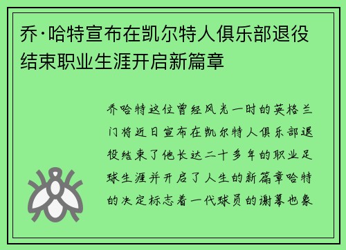 乔·哈特宣布在凯尔特人俱乐部退役结束职业生涯开启新篇章