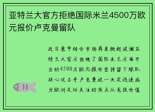亚特兰大官方拒绝国际米兰4500万欧元报价卢克曼留队