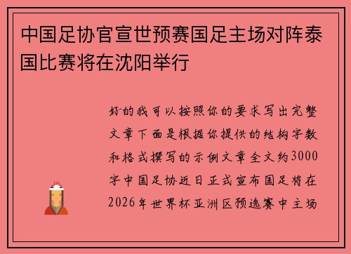 中国足协官宣世预赛国足主场对阵泰国比赛将在沈阳举行 中国足协官宣世预赛国足主场对阵泰国比赛将在沈阳举行
