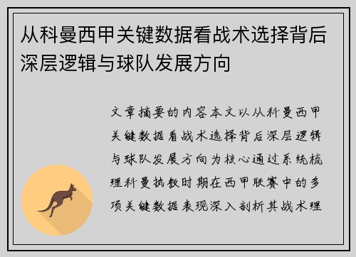 从科曼西甲关键数据看战术选择背后深层逻辑与球队发展方向