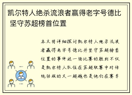 凯尔特人绝杀流浪者赢得老字号德比 坚守苏超榜首位置 凯尔特人绝杀流浪者赢得老字号德比 坚守苏超榜首位置