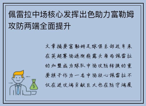 佩雷拉中场核心发挥出色助力富勒姆攻防两端全面提升 佩雷拉中场核心发挥出色助力富勒姆攻防两端全面提升