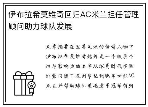 伊布拉希莫维奇回归AC米兰担任管理顾问助力球队发展 伊布拉希莫维奇回归AC米兰担任管理顾问助力球队发展