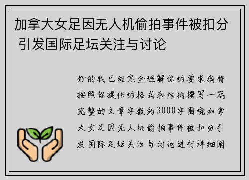 加拿大女足因无人机偷拍事件被扣分 引发国际足坛关注与讨论 加拿大女足因无人机偷拍事件被扣分 引发国际足坛关注与讨论