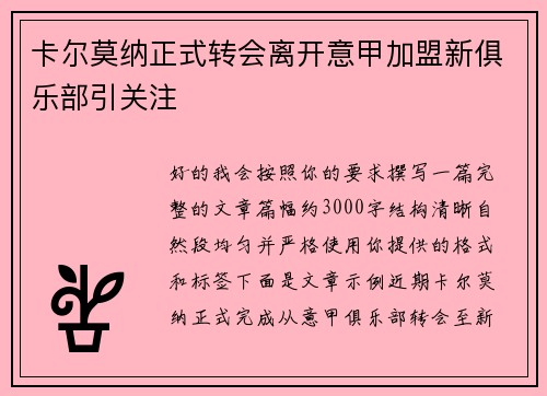 卡尔莫纳正式转会离开意甲加盟新俱乐部引关注 卡尔莫纳正式转会离开意甲加盟新俱乐部引关注