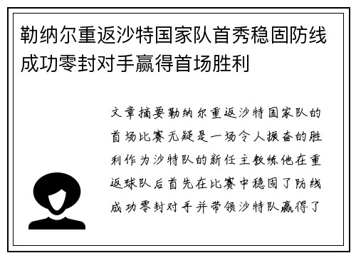 勒纳尔重返沙特国家队首秀稳固防线成功零封对手赢得首场胜利 勒纳尔重返沙特国家队首秀稳固防线成功零封对手赢得首场胜利