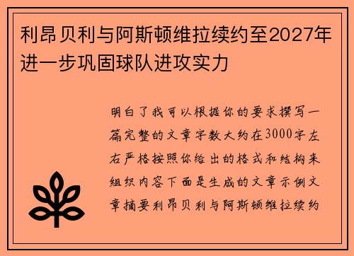 利昂贝利与阿斯顿维拉续约至2027年进一步巩固球队进攻实力