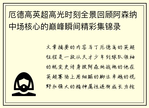厄德高英超高光时刻全景回顾阿森纳中场核心的巅峰瞬间精彩集锦录 厄德高英超高光时刻全景回顾阿森纳中场核心的巅峰瞬间精彩集锦录