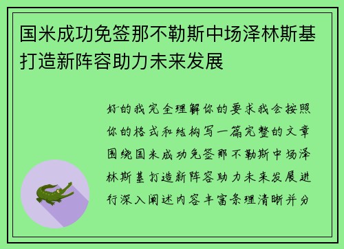 国米成功免签那不勒斯中场泽林斯基打造新阵容助力未来发展 国米成功免签那不勒斯中场泽林斯基打造新阵容助力未来发展