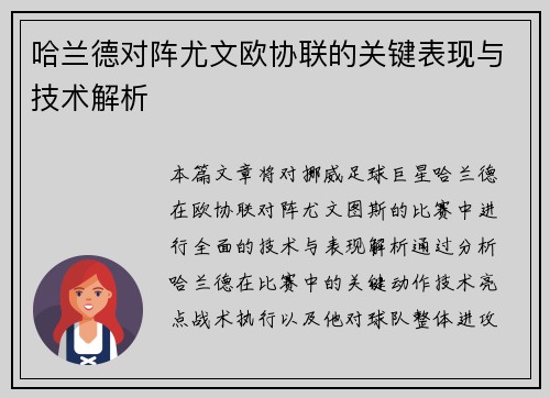 哈兰德对阵尤文欧协联的关键表现与技术解析 哈兰德对阵尤文欧协联的关键表现与技术解析