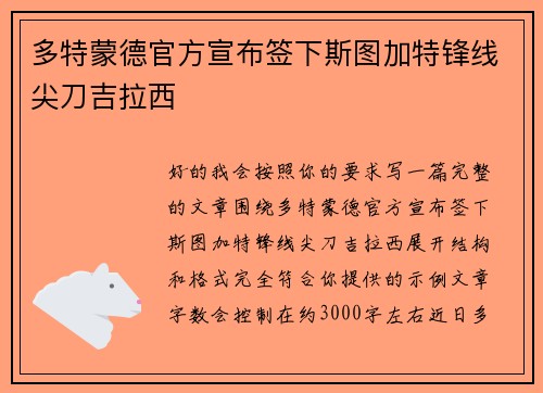 多特蒙德官方宣布签下斯图加特锋线尖刀吉拉西