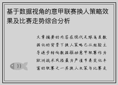 基于数据视角的意甲联赛换人策略效果及比赛走势综合分析