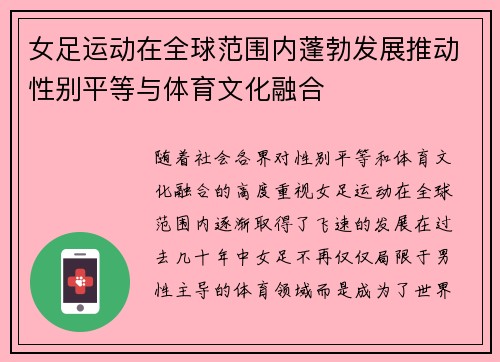 女足运动在全球范围内蓬勃发展推动性别平等与体育文化融合 女足运动在全球范围内蓬勃发展推动性别平等与体育文化融合