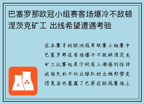 巴塞罗那欧冠小组赛客场爆冷不敌顿涅茨克矿工 出线希望遭遇考验