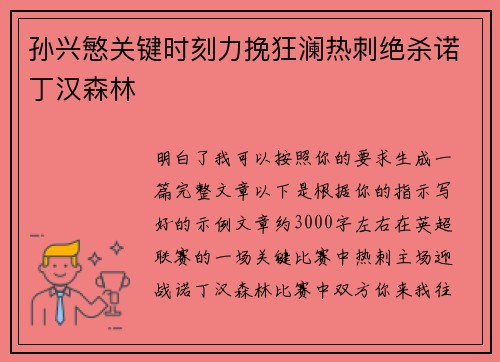 孙兴慜关键时刻力挽狂澜热刺绝杀诺丁汉森林 孙兴慜关键时刻力挽狂澜热刺绝杀诺丁汉森林