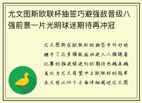 尤文图斯欧联杯抽签巧避强敌晋级八强前景一片光明球迷期待再冲冠
