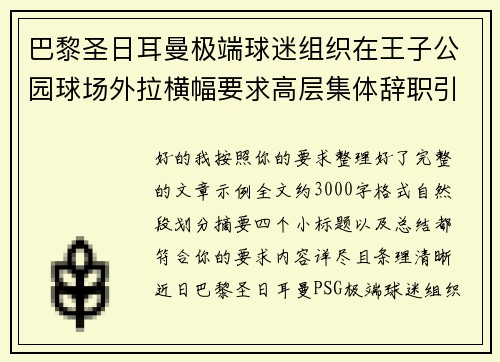 巴黎圣日耳曼极端球迷组织在王子公园球场外拉横幅要求高层集体辞职引发关注 巴黎圣日耳曼极端球迷组织在王子公园球场外拉横幅要求高层集体辞职引发关注